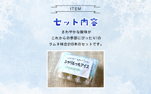 上道製菓 シャリもっちアイス (ラムネ) 8本入り AS2AC12