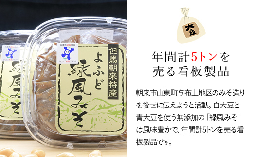 伝統の味 手作りよふど緑風みそ 500g×3 (1.5kg) 味噌 みそ ミソ お味噌 おみそ おミソ 調味料 手作り 手づくり てづくり 1.5キロ 無添加 防腐剤 不使用 国産 味噌汁 みそ汁 白大豆 青大豆 大豆 発酵食品 発酵 おいしい 人気 山東地区 兵庫県 朝来市 AS1AB15