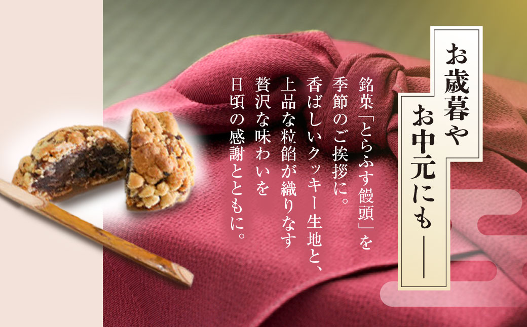 和田山名物　とらふす饅頭 兵庫県 朝来市 AS2AC16 饅頭 まんじゅう お饅頭 和菓子 菓子 デザート スイーツ
