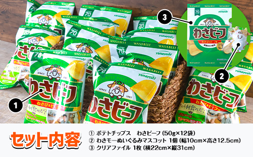 山芳製菓のポテトチップス　わさビーフ（50g×12袋）＆オリジナルグッズセット AS12AC15