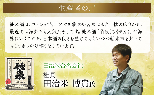 竹泉　純米山田錦「常盤緑(ときわみどり)」Vintage720ml ～「風の酒」軽快さとスモーキー～ AS1AC20
