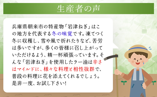 岩津ねぎラー油5個セット ＜道の駅但馬のまほろば人気No.1商品＞ ラー油 辣油 らー油 食べる辣油 食べるラー油 ネギ ねぎ 葱 岩津ねぎ 人気 たれ タレ トッピング ご飯のお供 ピリ辛 おかず 万能 調味料 兵庫県 朝来市 AS1BA13