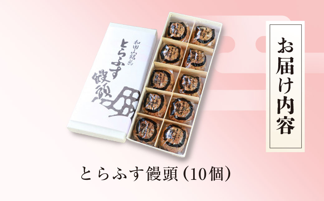 和田山名物　とらふす饅頭 兵庫県 朝来市 AS2AC16 饅頭 まんじゅう お饅頭 和菓子 菓子 デザート スイーツ