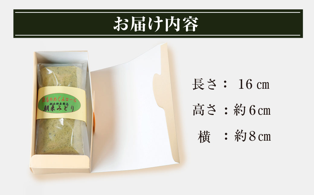 但馬のめぐみロール(朝来みどり) / 兵庫県 朝来市 AS2AC4 ロールケーキ 緑茶ケーキ ケーキ 緑茶 洋菓子 菓子 スイーツ デザート 朝来みどり