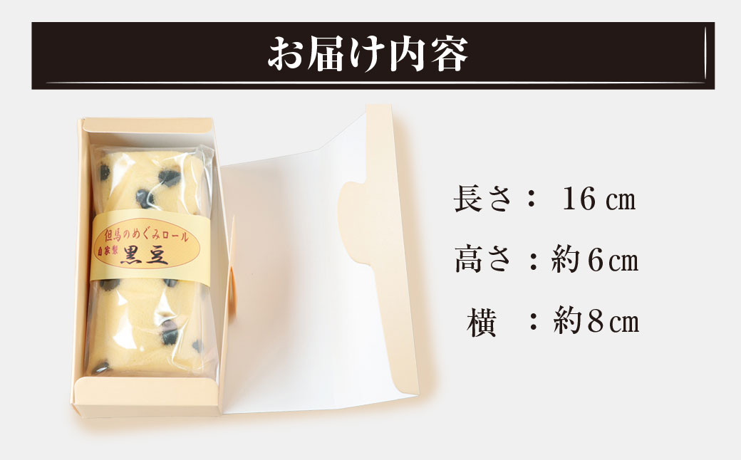 但馬のめぐみロール(黒豆) / 兵庫県 朝来市 AS2AC5 ロールケーキ ケーキ 黒豆ケーキ 豆ケーキ 黒豆 丹波黒豆 丹波黒 丹波黒大豆 デザート スイーツ お菓子 洋菓子