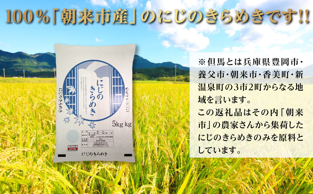 令和7年産 新米 兵庫県朝来市産 にじのきらめき （無洗米） 5㎏×9か月 AS44BC22-3