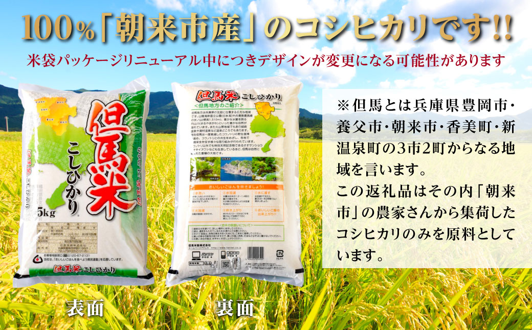 【先行予約】令和7年産 新米 定期便 兵庫の1級河川 円山川源流域で育まれた朝来市産コシヒカリ（白米）5㎏×2袋×12か月 【 先行予約 令和7年産 新米 定期便 コシヒカリ 計120kg お米 米 コメ こめ 安心 安全 良質 美味しい 甘み 旨味 兵庫県 朝来市 竹田城跡 円山川源流域 川の最上流域なので水のきれいさピカイチ!! 】