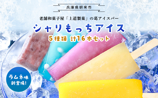 上道製菓 シャリもっちアイス(アソート＋ラムネ)16本入り AS2BD7