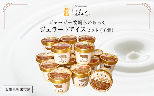 ジャージー牧場らいらっく ジェラートアイスセット（16個） AS1CB1