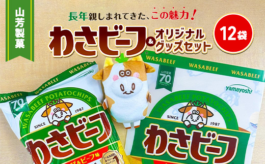 山芳製菓のポテトチップス　わさビーフ（50g×12袋）＆オリジナルグッズセット AS12AC15