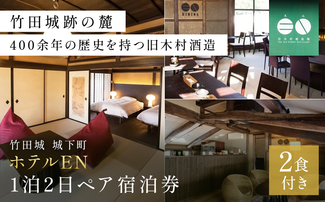 竹田城 城下町 ホテルENの1泊2日ペア宿泊券（2食付き） AS13NAC1