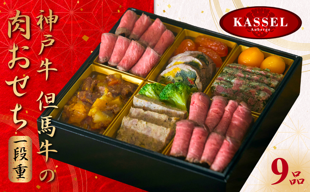 神戸牛・但馬牛の肉おせち 一段重 4人分 / おせち 御節 お節 おせち料理 神戸牛 但馬牛 国産牛 黒毛和牛 ブランド牛 牛肉 牛 肉 お肉 正月 お正月 正月料理 AS14I9 おせち