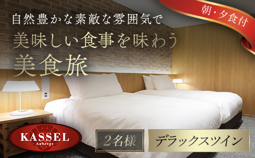 生野高原カッセル 自然豊かな素敵な雰囲気で美味しい食事を味わう美食旅（デラックスツイン 朝・夕食付き２名様） AS14LCE1