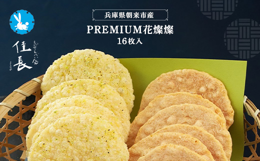 PREMIUM花燦燦16枚入 AS15AC13