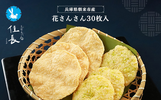 花さんさん30枚入 AS15BC6