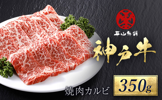 神戸牛 焼肉カルビ350g AS17BB47 | 神戸牛 焼肉 カルビ