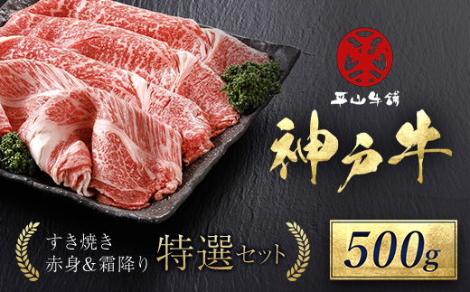 神戸牛 すき焼き 赤身 & 霜降り 特選セット 500g AS17C14 | 神戸牛 すき焼き すきやき 牛肉 神戸牛 すき焼き すきやき 牛肉 神戸牛 すき焼き すきやき 牛肉 神戸牛 すき焼き すきやき 牛肉 神戸牛 すき焼き すきやき 牛肉 神戸牛 すき焼き すきやき 牛肉 神戸牛 すき焼き すきやき 牛肉 神戸牛 すき焼き すきやき 牛肉 神戸牛 すき焼き すきやき