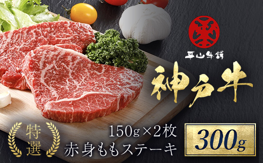 神戸牛 特選赤身ももステーキ300g（150g×2枚）AS17C15 | 神戸牛 赤身 もも ステーキ