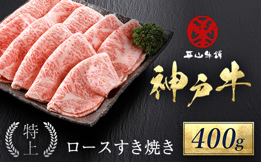 神戸牛 特上ロースすき焼き400g | 神戸牛 ロース すき焼き すきやき