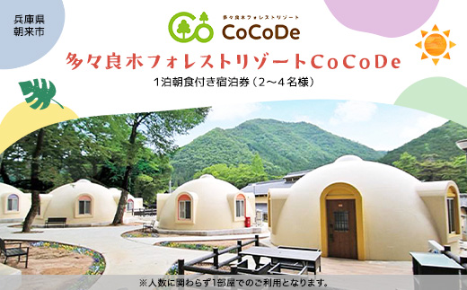 多々良木フォレストリゾートCoCoDe １泊朝食付き宿泊券（２～４名様） AS18K11