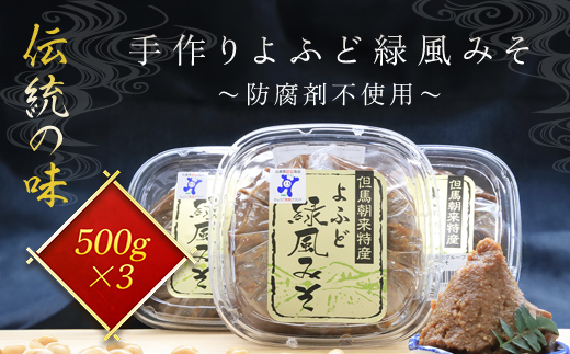 伝統の味 手作りよふど緑風みそ 500g×3 (1.5kg) 味噌 みそ ミソ お味噌 おみそ おミソ 調味料 手作り 手づくり てづくり 1.5キロ 無添加 防腐剤 不使用 国産 味噌汁 みそ汁 白大豆 青大豆 大豆 発酵食品 発酵 おいしい 人気 山東地区 兵庫県 朝来市 AS1AB15