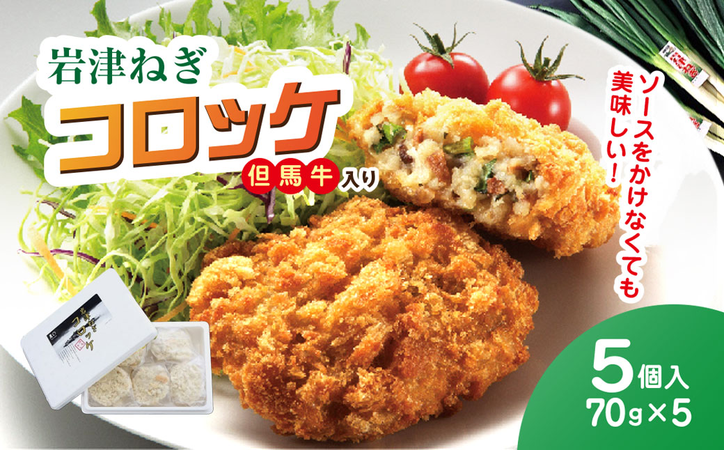 岩津ねぎコロッケ但馬牛入り 5個（ 70g×5個 計350g ）兵庫県 朝来市 AS1AB19 コロッケ 牛肉コロッケ ねぎコロッケ 岩津ねぎ ねぎ ネギ 葱 揚げ物 フライ 惣菜 おかず 晩御飯 晩ご飯 お弁当 但馬牛 冷凍
