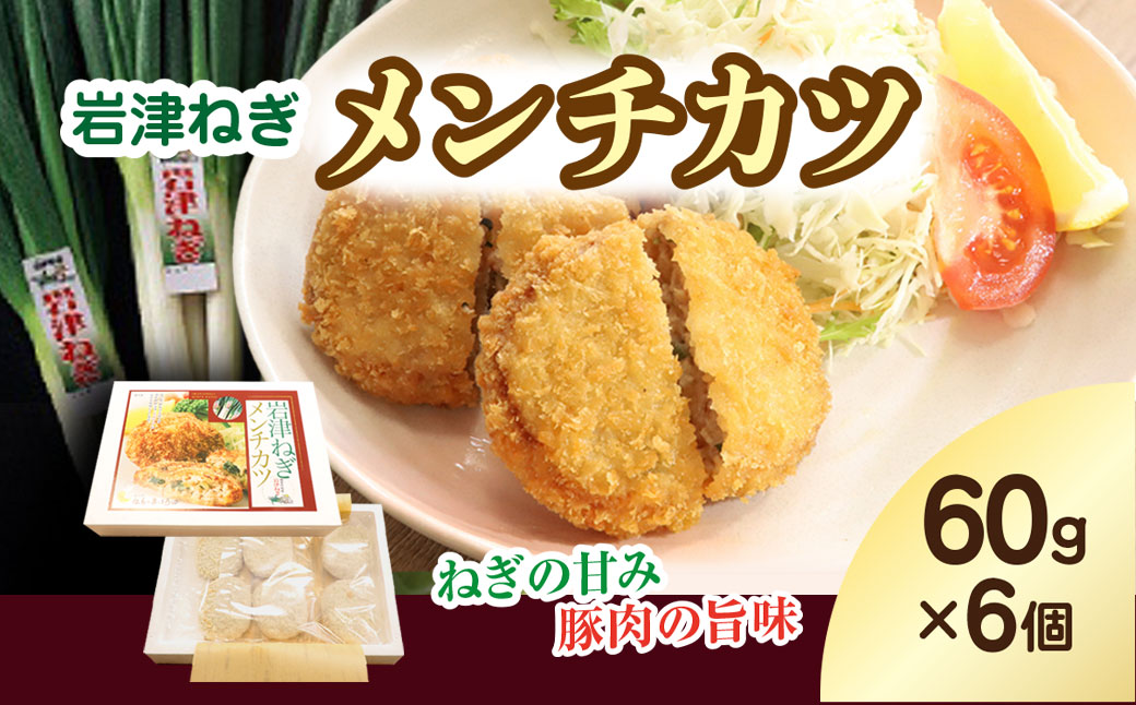 岩津ねぎメンチカツ【60g×6個】兵庫県 朝来市 AS1AB8 メンチカツ メンチ 揚げ物 フライ 岩津ねぎ ねぎ ネギ 葱 惣菜 お惣菜 手作り てづくり 冷凍 冷凍メンチ