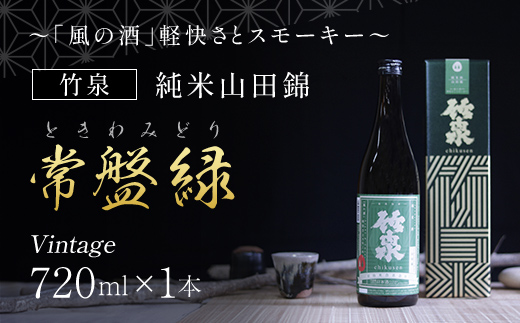 竹泉　純米山田錦「常盤緑(ときわみどり)」Vintage720ml ～「風の酒」軽快さとスモーキー～ AS1AC20