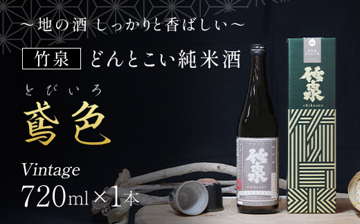竹泉　どんとこい純米酒「鳶色(とびいろ)」Vintage720ml～地の酒 しっかりと香ばしい～ AS1AC21