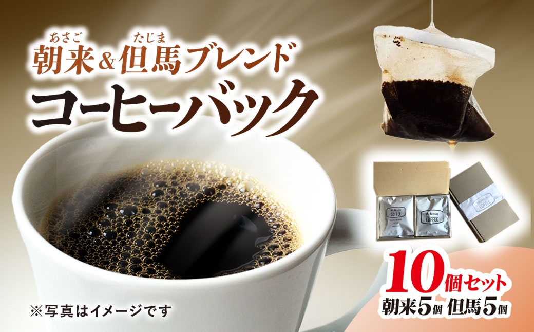 コーヒーバック10個セット（朝来ブレンド×5個、但馬ブレンド×5個）兵庫県 朝来市 AS1AC22 コーヒー 珈琲 コーヒーバッグ コーヒーパック ブレンドコーヒー ブレンド珈琲 ドリップコーヒー ホットコーヒー コールドブリュー 水出しコーヒー