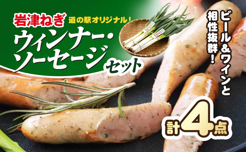 ビールやワインと相性抜群!道の駅オリジナル岩津ねぎウインナー・ソーセージセット(計4点) 兵庫県 朝来市 AS1AC23
