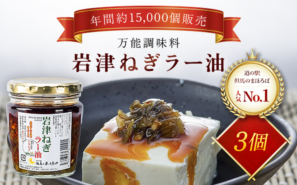 岩津ねぎラー油 【3個セット】 食べるラー油 ご当地 おすそ分け ピリ辛 ご飯のお供 ごま油 道の駅 ネギラー油 辣油 万能調味料 リピーター続出 辛さマイルド アレンジ可能 ラーメン 餃子 冷や奴 ご当地グルメ 便利 AS1AD28