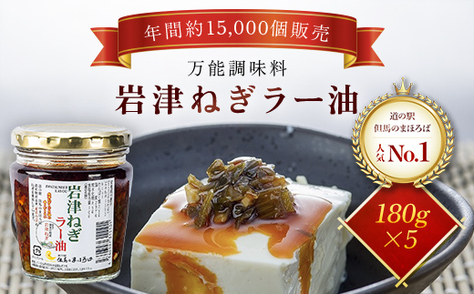 岩津ねぎラー油5個セット ＜道の駅但馬のまほろば人気No.1商品＞ ラー油 辣油 らー油 食べる辣油 食べるラー油 ネギ ねぎ 葱 岩津ねぎ 人気 たれ タレ トッピング ご飯のお供 ピリ辛 おかず 万能 調味料 兵庫県 朝来市 AS1BA13