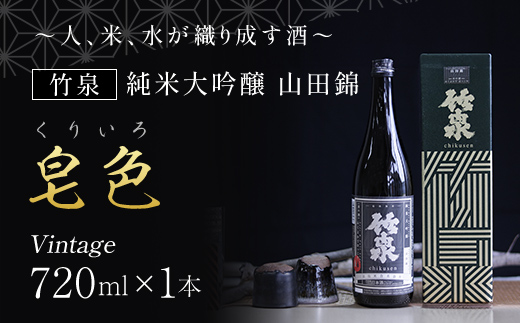 【日本酒】竹泉 純米大吟醸 山田錦「皂色（くりいろ）」Vintage　720ｍｌ AS1BB15
