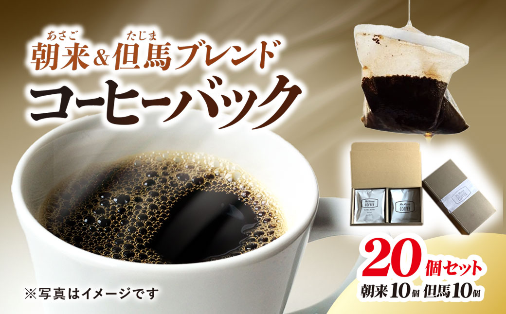 コーヒーバッグ20個セット（朝来ブレンド×10個、但馬ブレンド×10個）兵庫県 朝来市 AS1BD13 コーヒー 珈琲 コーヒーバッグ コーヒーパック ブレンドコーヒー ブレンド珈琲 ドリップコーヒー ホットコーヒー コールドブリュー 水出しコーヒー