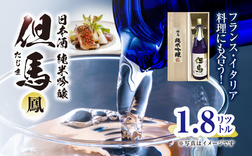 フランス・イタリア料理にも合う！日本酒 純米吟醸但馬「鳳」 1.8L 兵庫県 朝来市 AS1CA17 日本酒 酒 さけ お酒 サケ 純米吟醸 純米吟醸酒 アルコール 食中酒