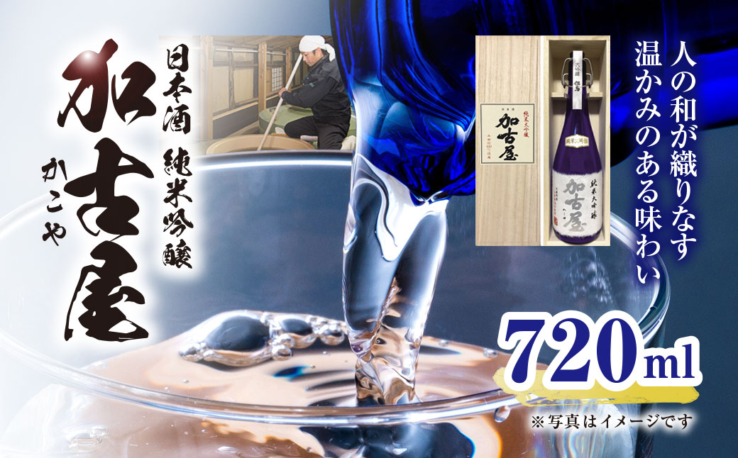 人の和が織りなす温かみのある味わい 純米大吟醸 加古屋 720ml 兵庫県 朝来市 AS1CA18 日本酒 酒 さけ お酒 サケ 純米大吟醸 純米大吟醸酒 アルコール 食中酒 四合瓶