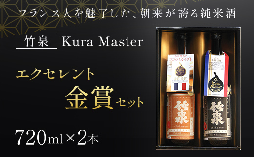 【日本酒】竹泉 Kura Master エクセレント金賞セット（720ml×２本） AS1CA20