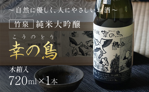 【日本酒】竹泉 純米大吟醸『幸の鳥（こうのとり）』 AS1CA6