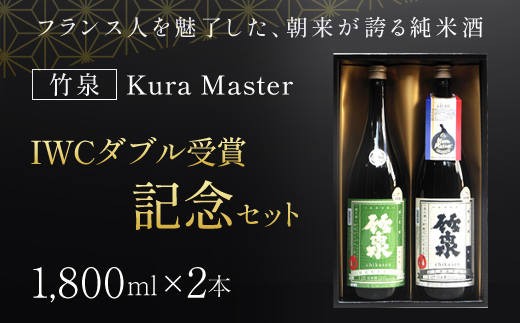 竹泉 Kura Master・IWCダブル受賞記念セット(1.8L×2本)　 AS1CC1