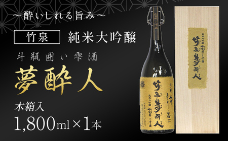 ～酔いしれる旨み～ 竹泉夢酔人 純米大吟醸斗瓶囲い雫酒 1.8L | 日本酒 地酒 純米大吟醸 斗瓶囲い雫酒 雫酒 一升 一升瓶 純米酒 田治米合名会社 兵庫県 朝来市 AS1FE1
