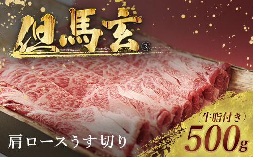 但馬玄(R) 肩ロースうす切り AS26F21