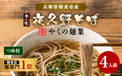 半生夜久野そば4人前セット【やくの麺業】 AS2A1