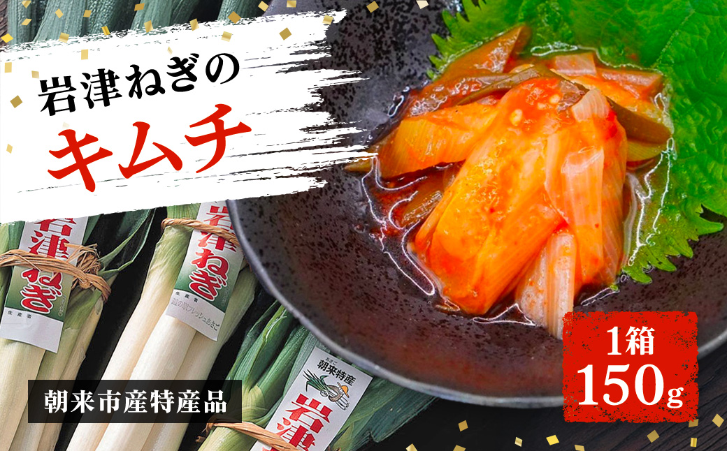 【朝来市ふるさと納税限定】 先行予約 岩津ねぎのキムチ 1箱150g AS2AA5-1