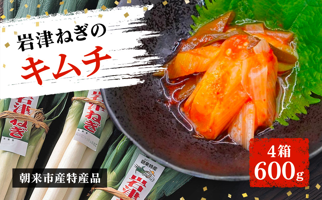 【朝来市ふるさと納税限定】 先行予約 岩津ねぎのキムチ 4箱600g AS2AA5-4