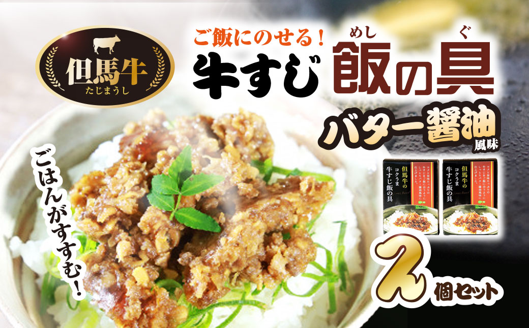 ご飯にのせる但馬牛 すじ飯の具～バター醤油風味～2個セット / 兵庫県 朝来市 AS2AB49 ごはんのお供 ご飯のお供 ご飯のおとも ご飯の友 ごはんのおとも 但馬牛 牛肉 黒毛和牛 トッピング お惣菜 おかず 牛筋 牛すじ ごはん ご飯 御飯 ゴハン