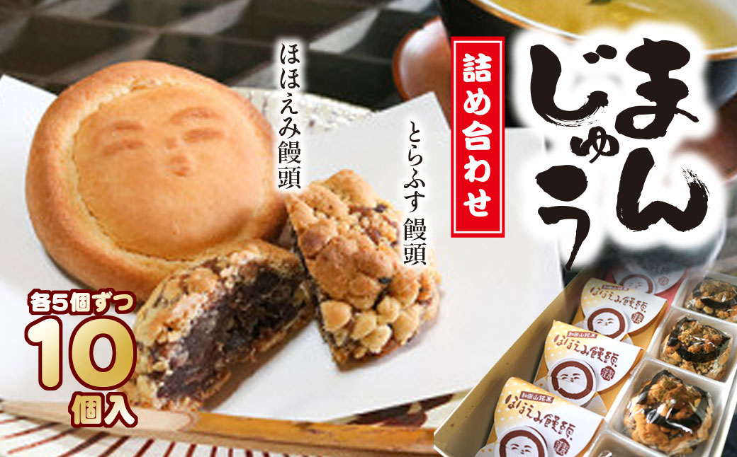 和田山銘菓　饅頭詰合せ / 兵庫県 朝来市 AS2AC18 饅頭 まんじゅう お饅頭 和菓子 菓子 デザート スイーツ