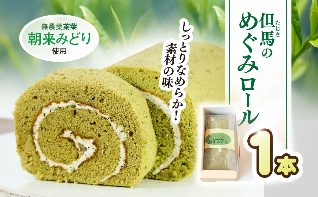 但馬のめぐみロール(朝来みどり) / 兵庫県 朝来市 AS2AC4 ロールケーキ 緑茶ケーキ ケーキ 緑茶 洋菓子 菓子 スイーツ デザート 朝来みどり