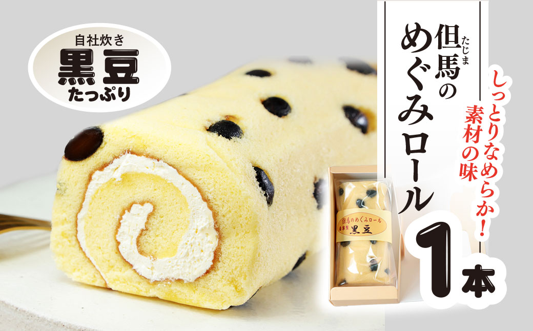 但馬のめぐみロール(黒豆) / 兵庫県 朝来市 AS2AC5 ロールケーキ ケーキ 黒豆ケーキ 豆ケーキ 黒豆 丹波黒豆 丹波黒 丹波黒大豆 デザート スイーツ お菓子 洋菓子