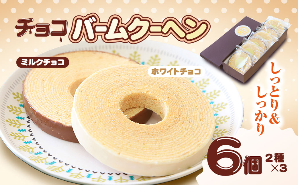 和菓子屋さんの自信作！チョコバウムクーヘン(2種類・各3個) / 兵庫県 朝来市 AS2B12 バームクーヘン バウムクーヘン チョコバーム チョコバウム チョコバウムクーヘン チョコバームクーヘン お菓子 デザート スイーツ おやつ